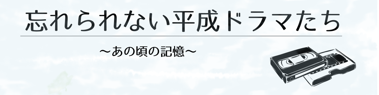 忘れられない平成ドラマたち